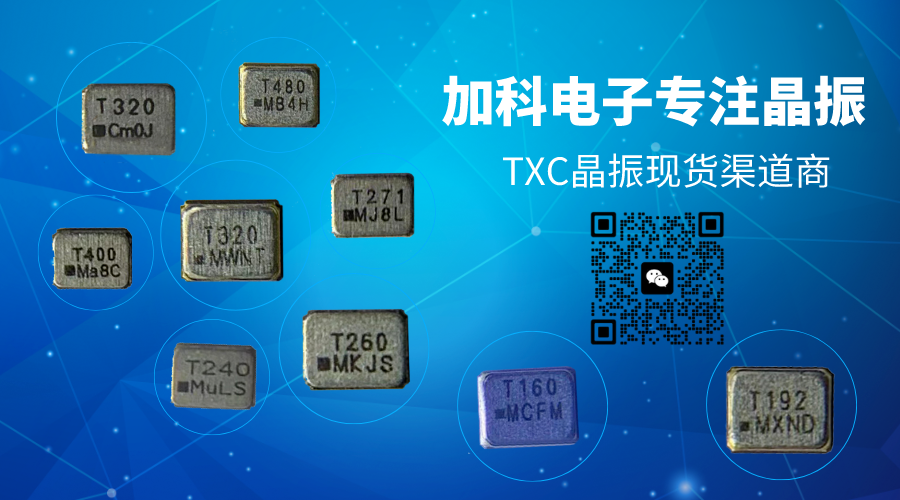 TXC晶振