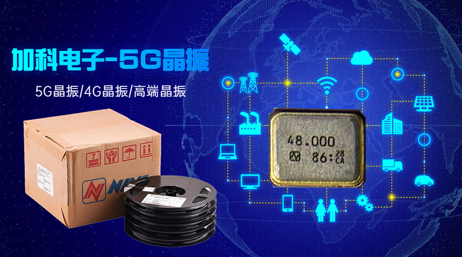 NDK晶振领跑5G无线连接未来