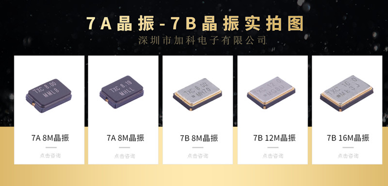 「7A08000015,7B08000001」晶振赋能高端电子产品,走入千行百业