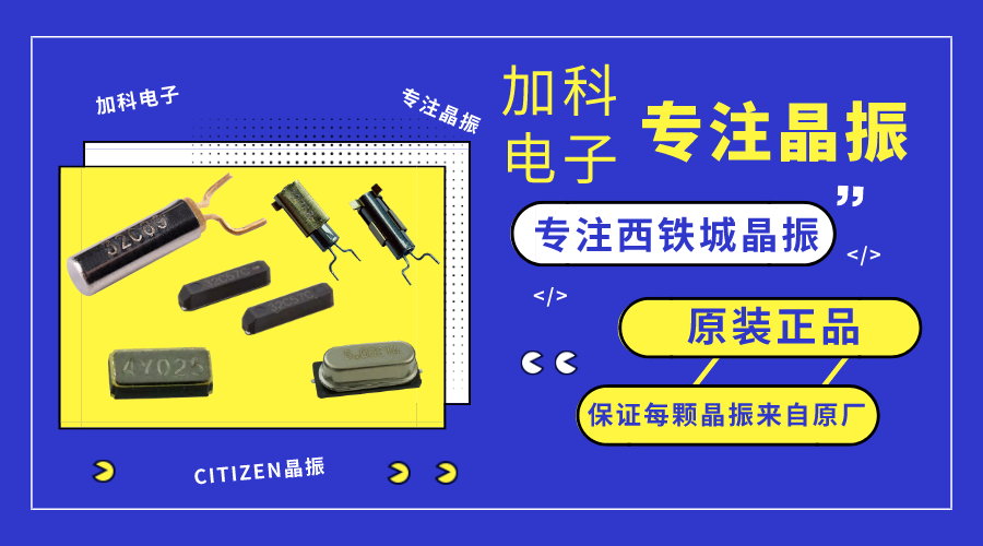 CITIZEN西铁城晶振打造“时钟模块最精准的心跳”